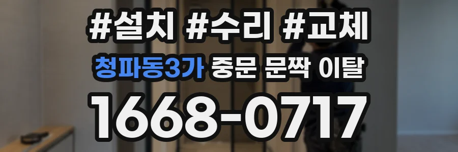 청파동3가 중문 문짝 이탈
