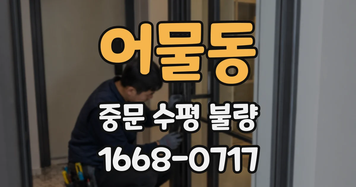 어물동 중문 수평 불량
