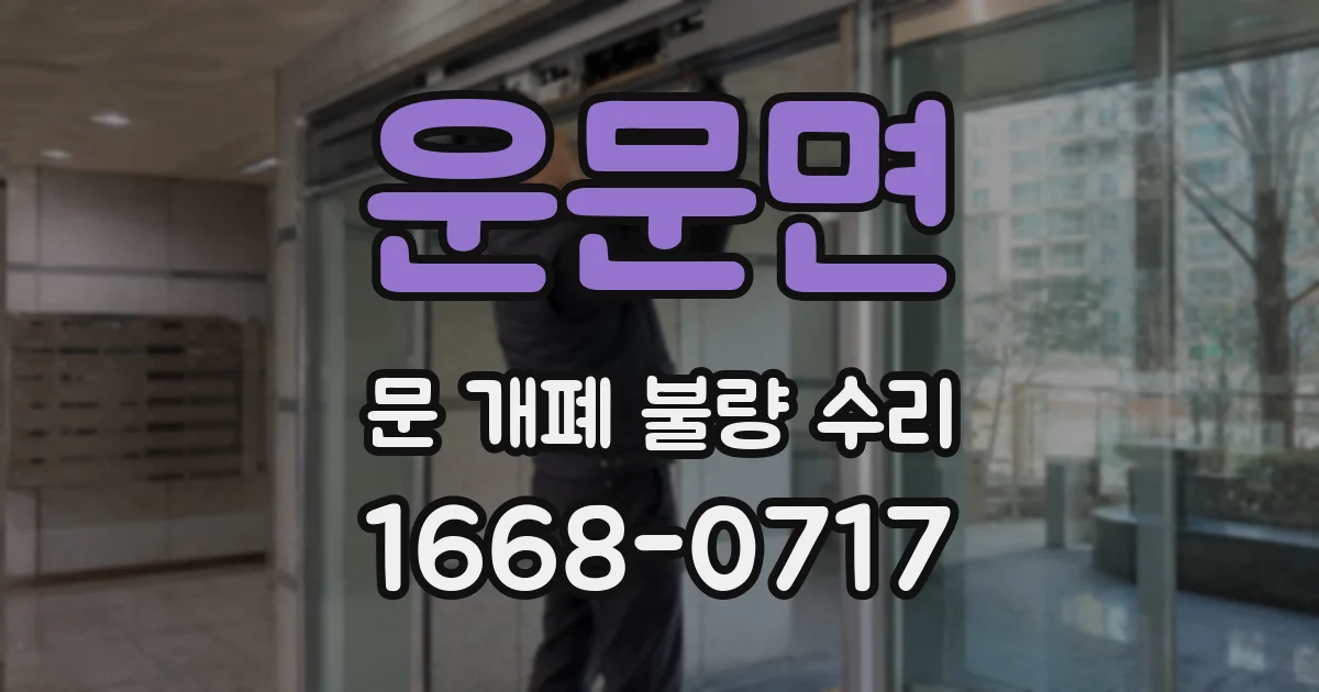 운문면 문 개폐 불량 수리