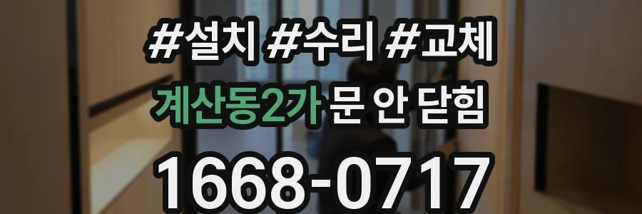 계산동2가 문 안 닫힘