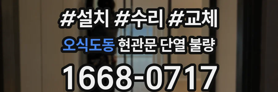 오식도동 현관문 단열 불량