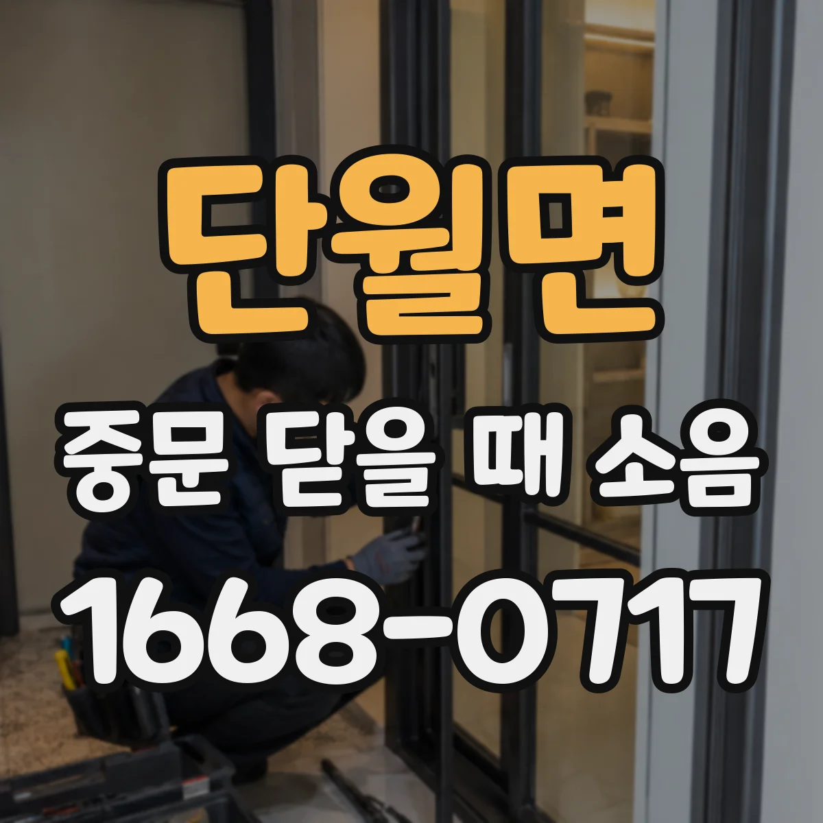 단월면 중문 닫을 때 소음