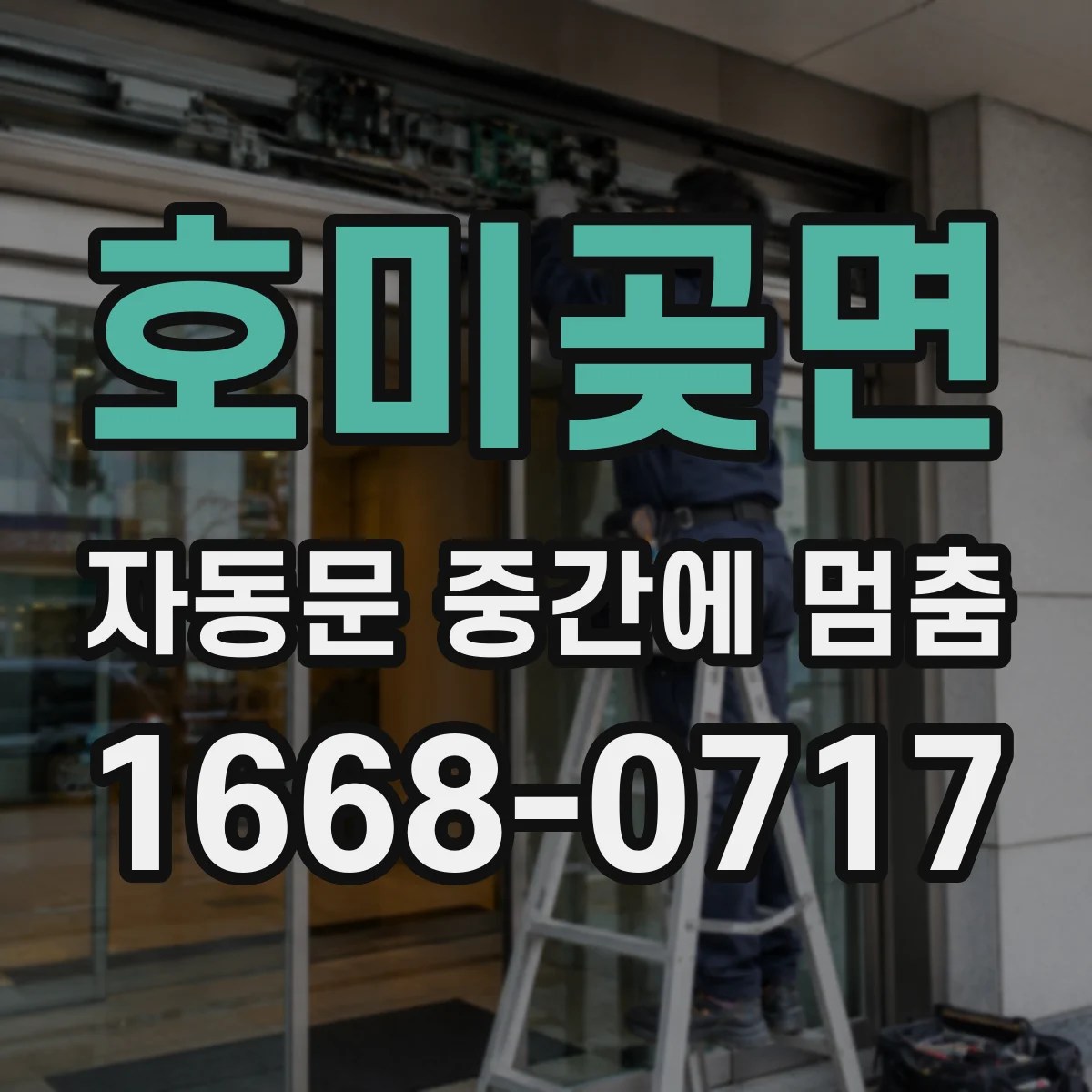 호미곶면 자동문 중간에 멈춤