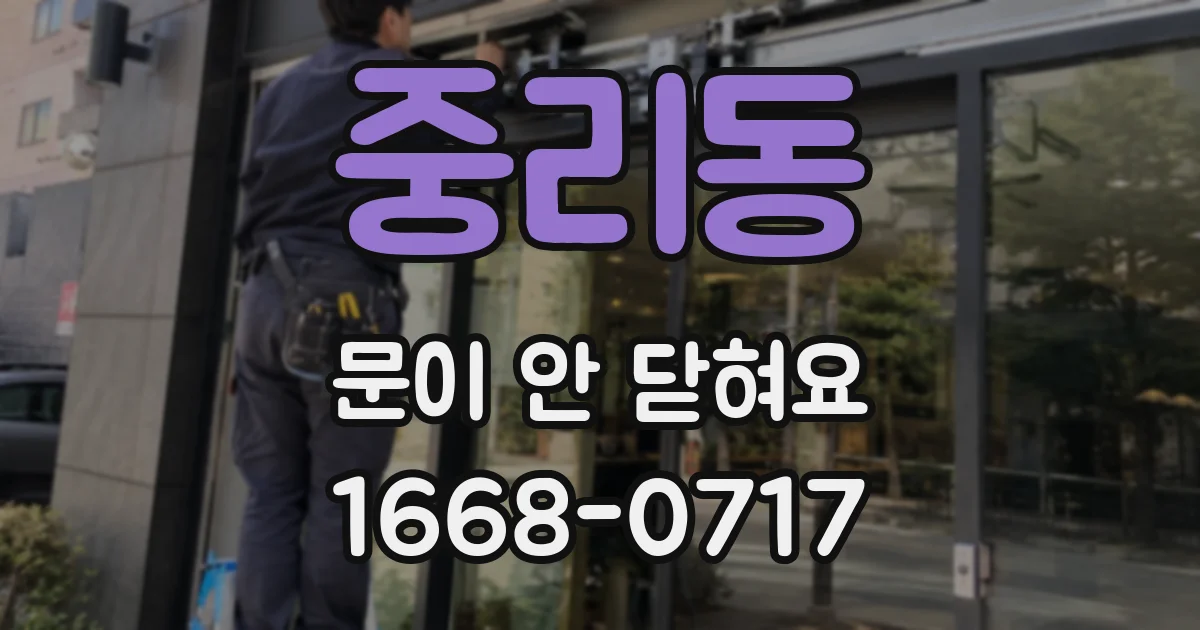 중리동 문이 안 닫혀요