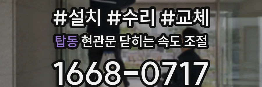 탑동 현관문 닫히는 속도 조절