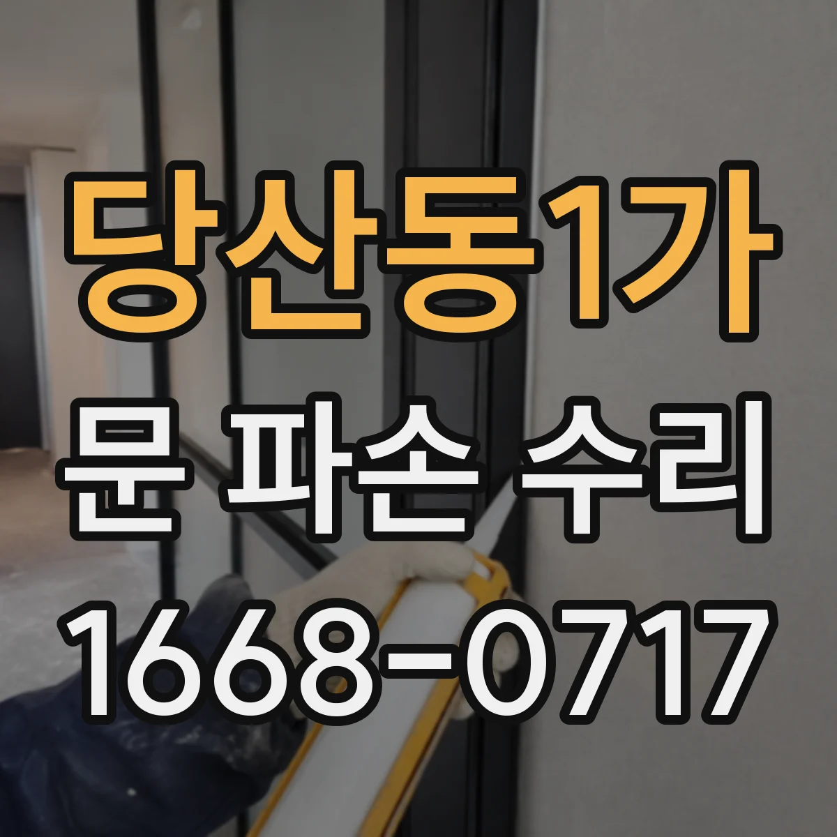 당산동1가 문 파손 수리