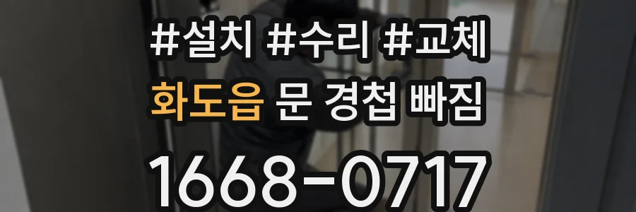 화도읍 문 경첩 빠짐