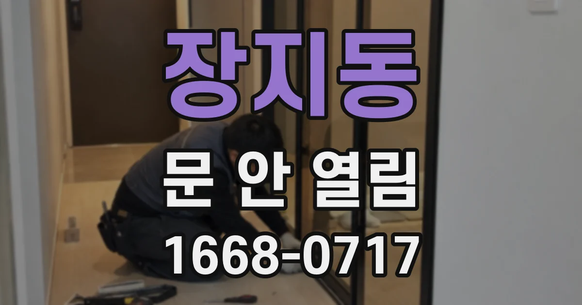 장지동 문 안 열림