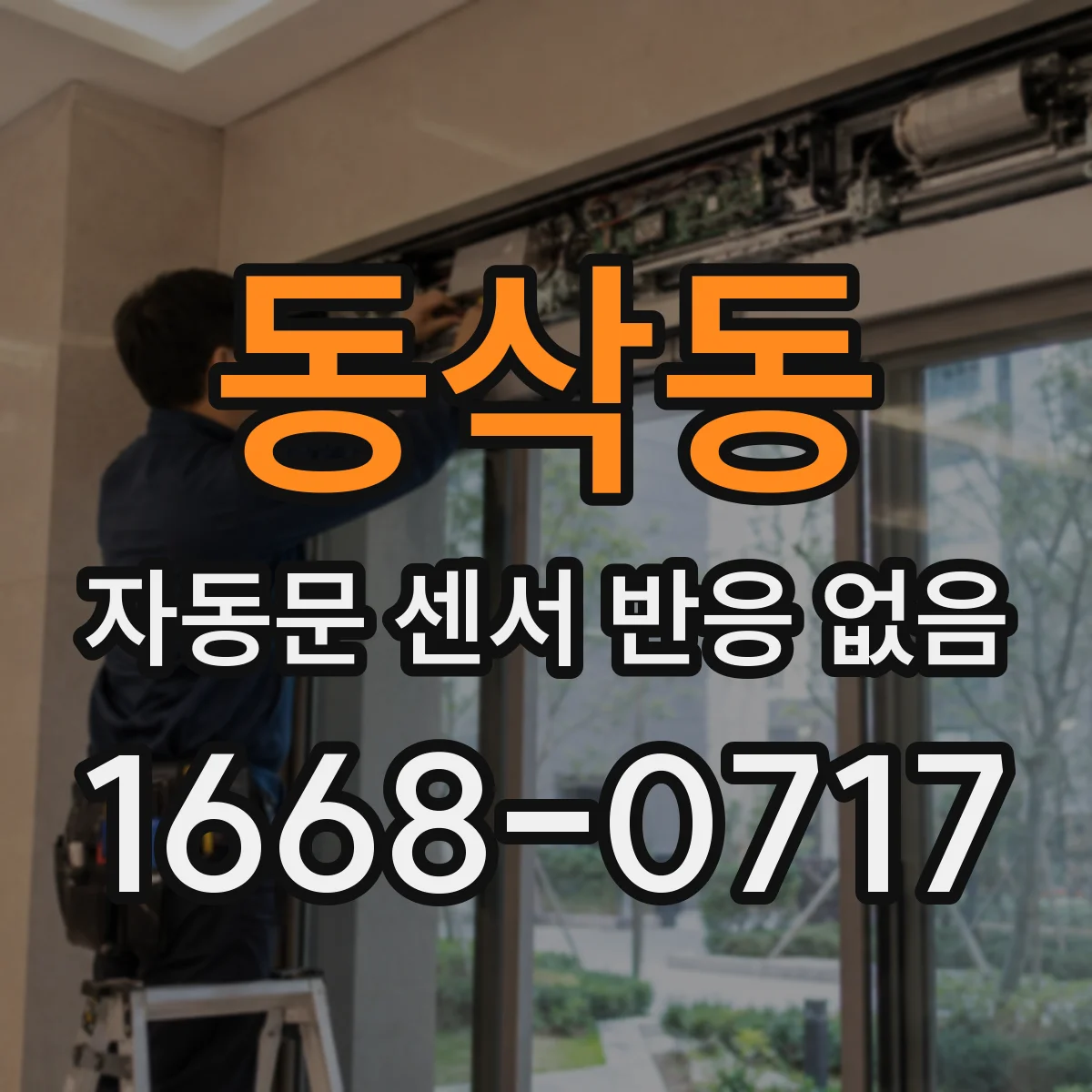 동삭동 자동문 센서 반응 없음