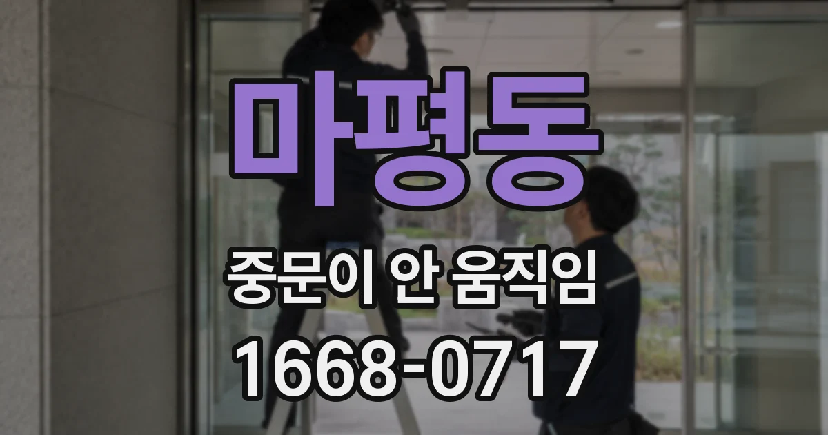 마평동 중문이 안 움직임
