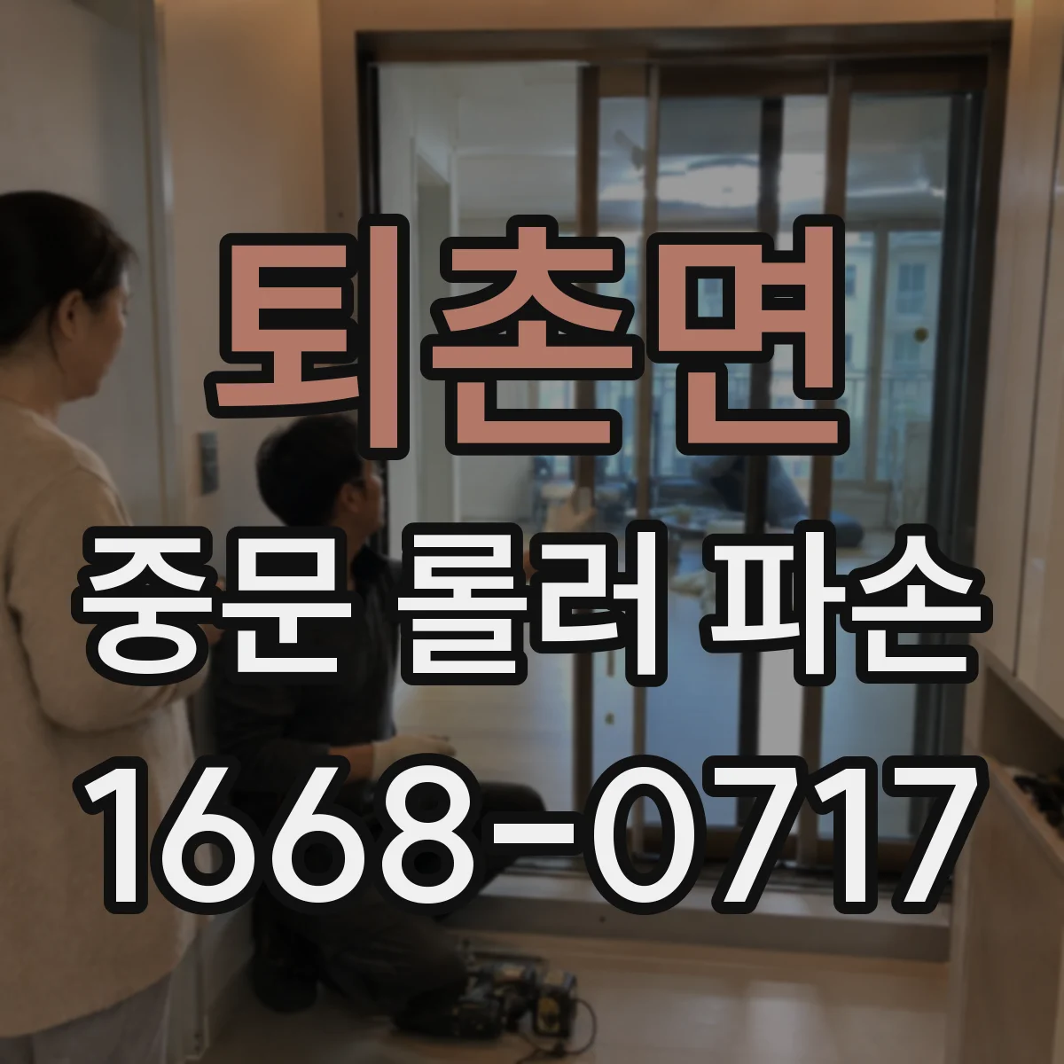 퇴촌면 중문 롤러 파손