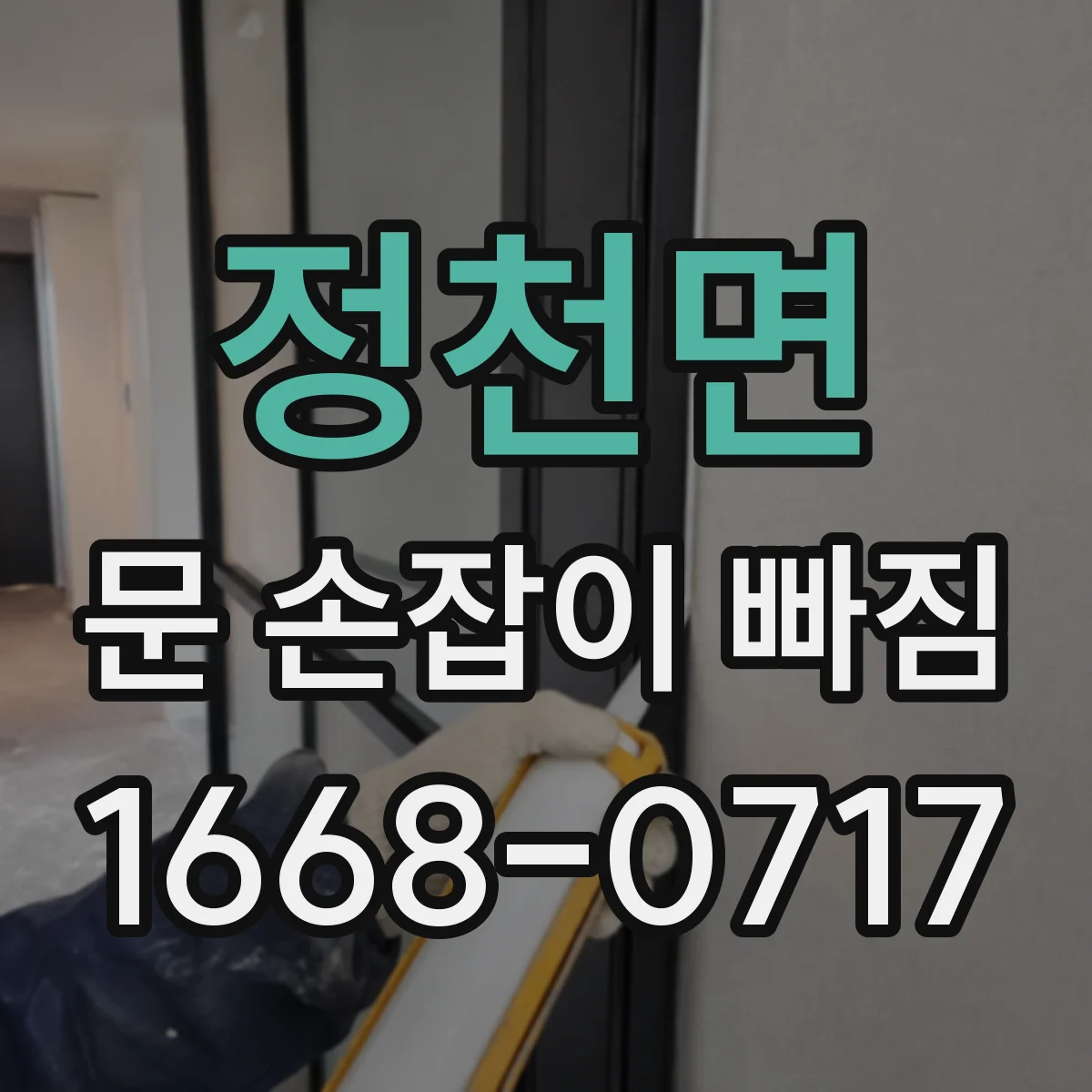 정천면 문 손잡이 빠짐