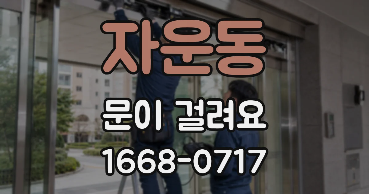 자운동 문이 걸려요