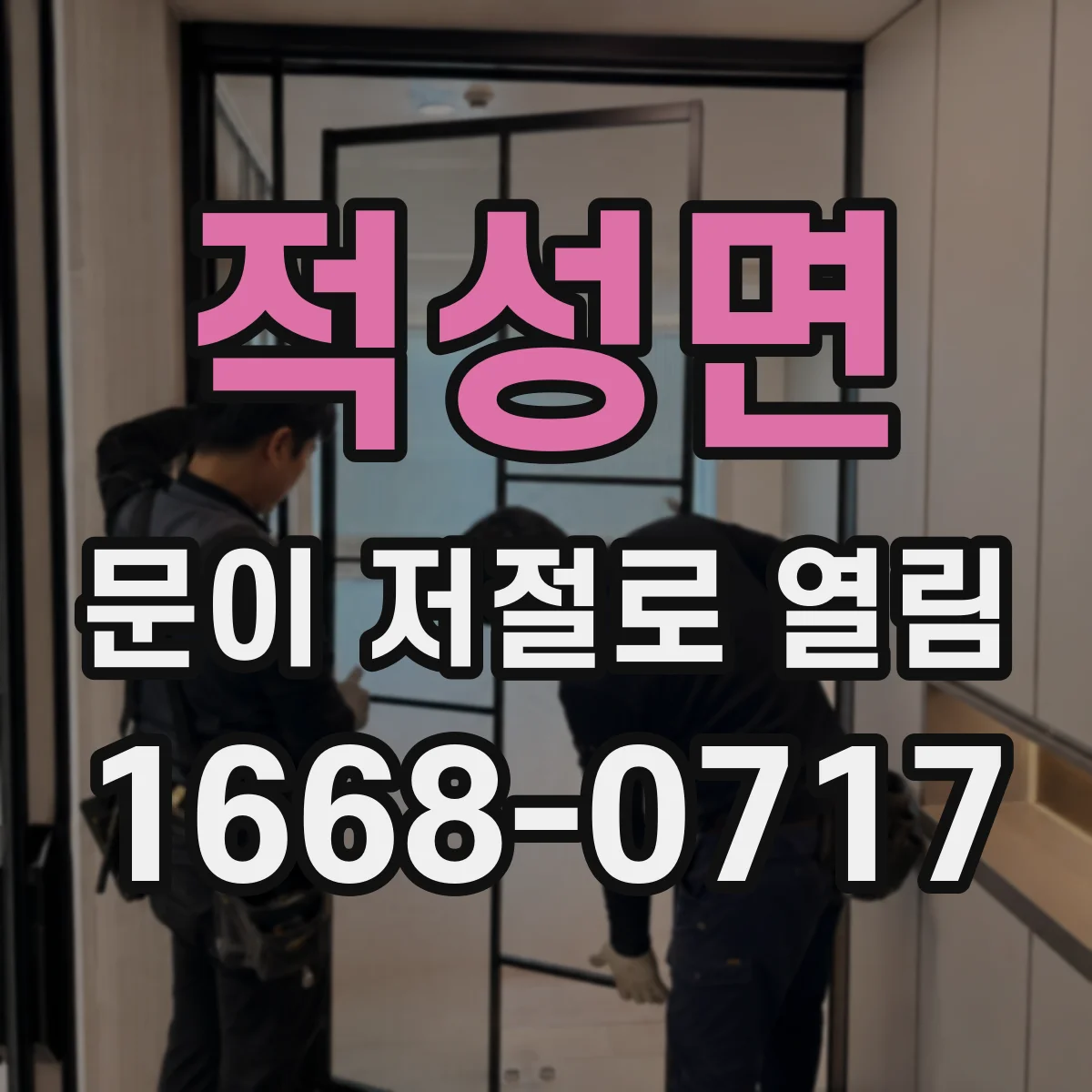 적성면 문이 저절로 열림