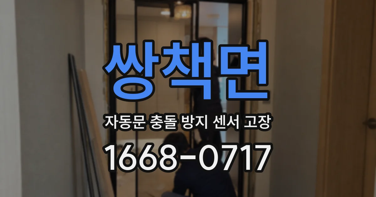 쌍책면 자동문 충돌 방지 센서 고장