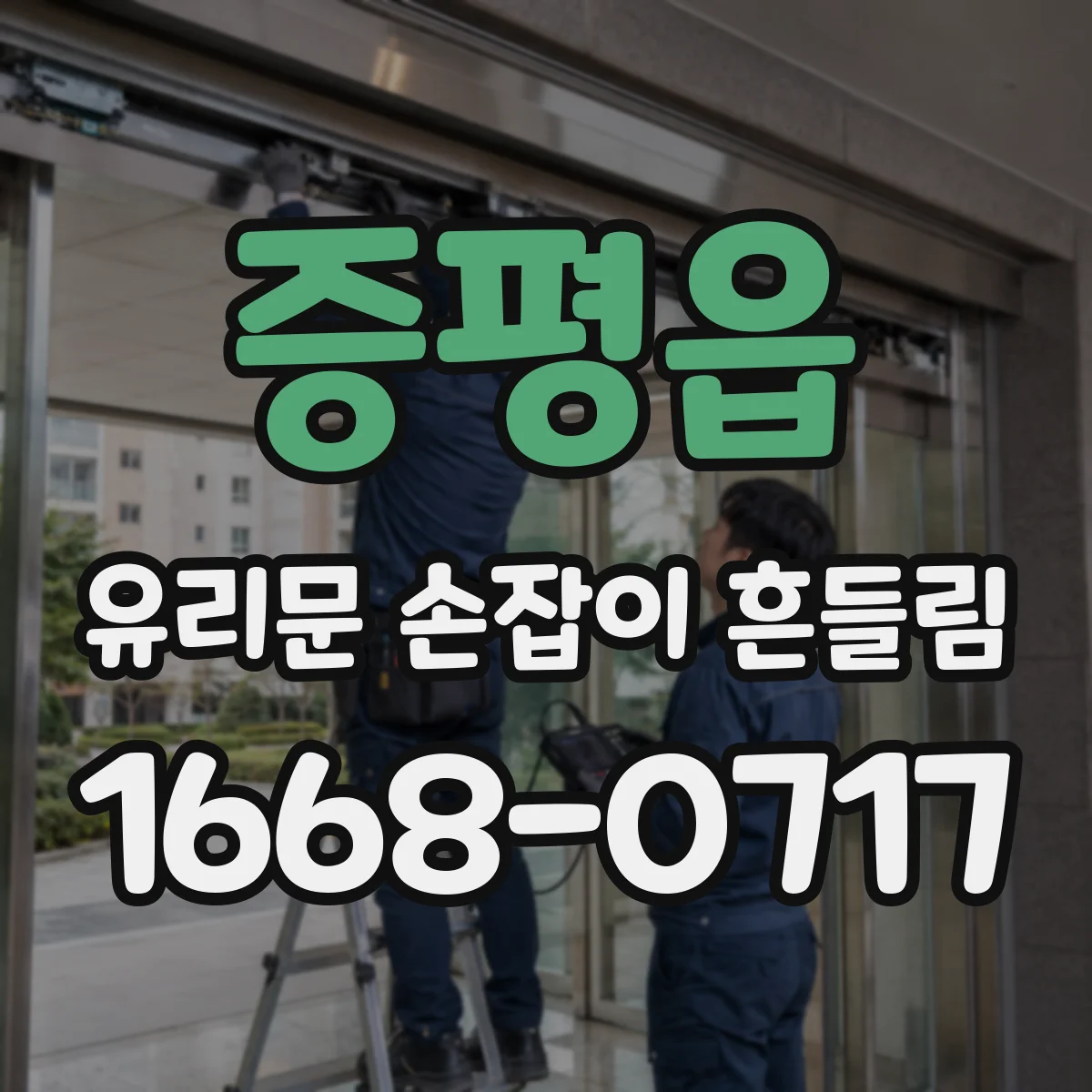 증평읍 유리문 손잡이 흔들림