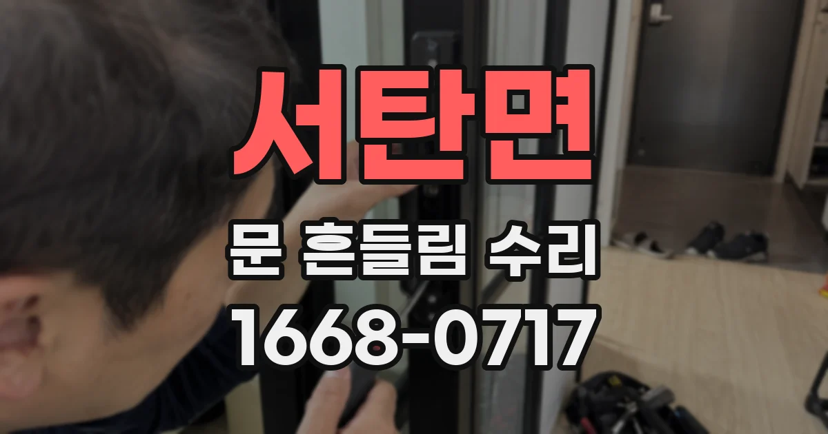 서탄면 문 흔들림 수리
