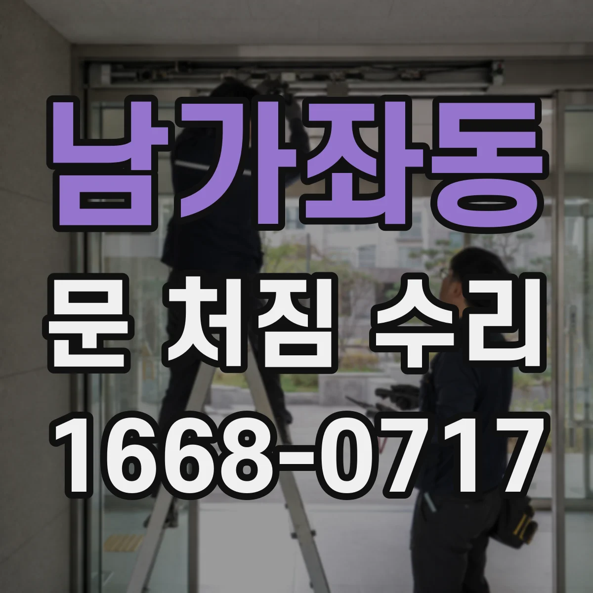 남가좌동 문 처짐 수리