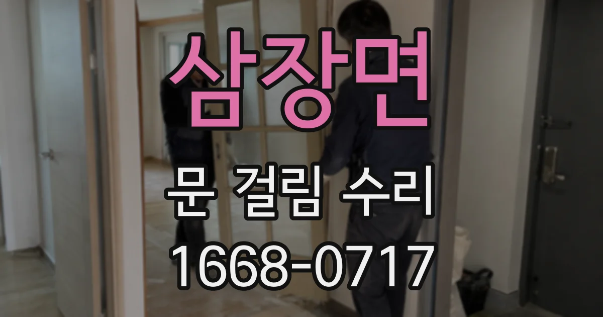 삼장면 문 걸림 수리