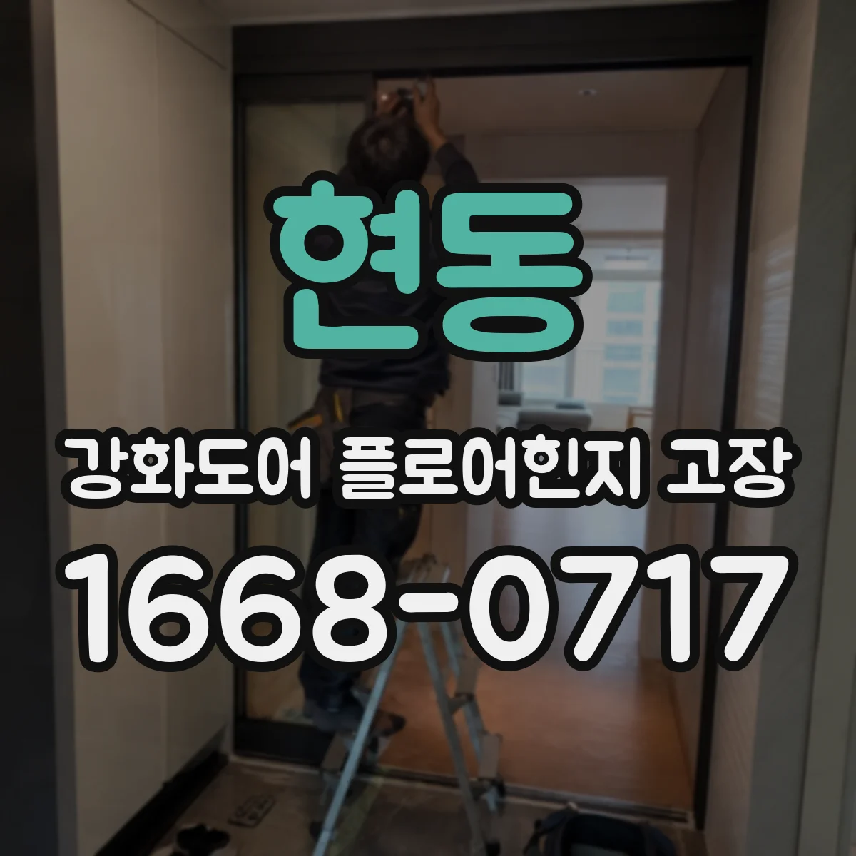 현동 강화도어 플로어힌지 고장