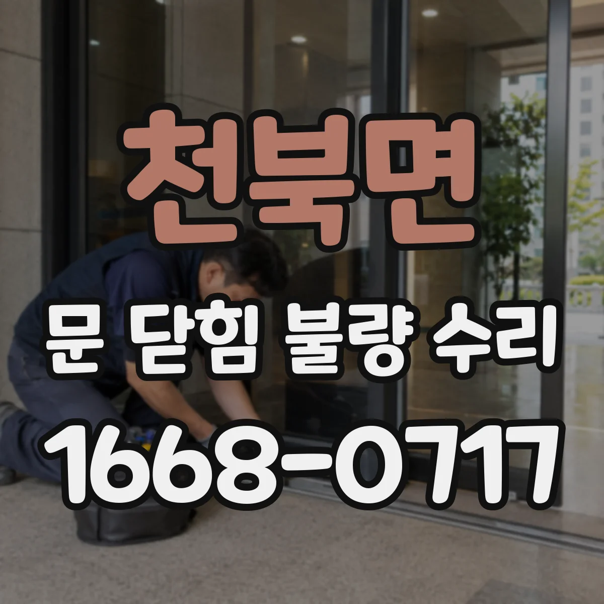 천북면 문 닫힘 불량 수리