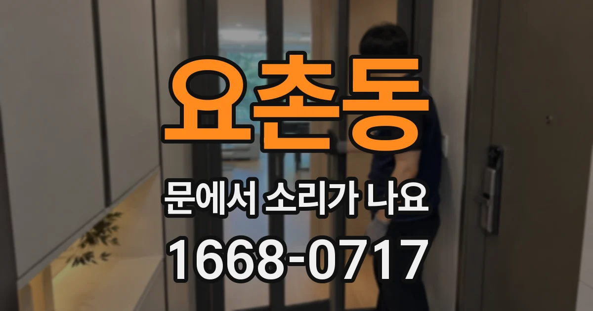 요촌동 문에서 소리가 나요