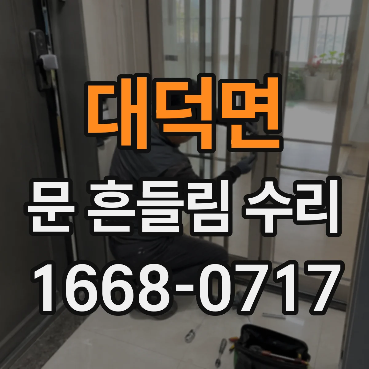 대덕면 문 흔들림 수리