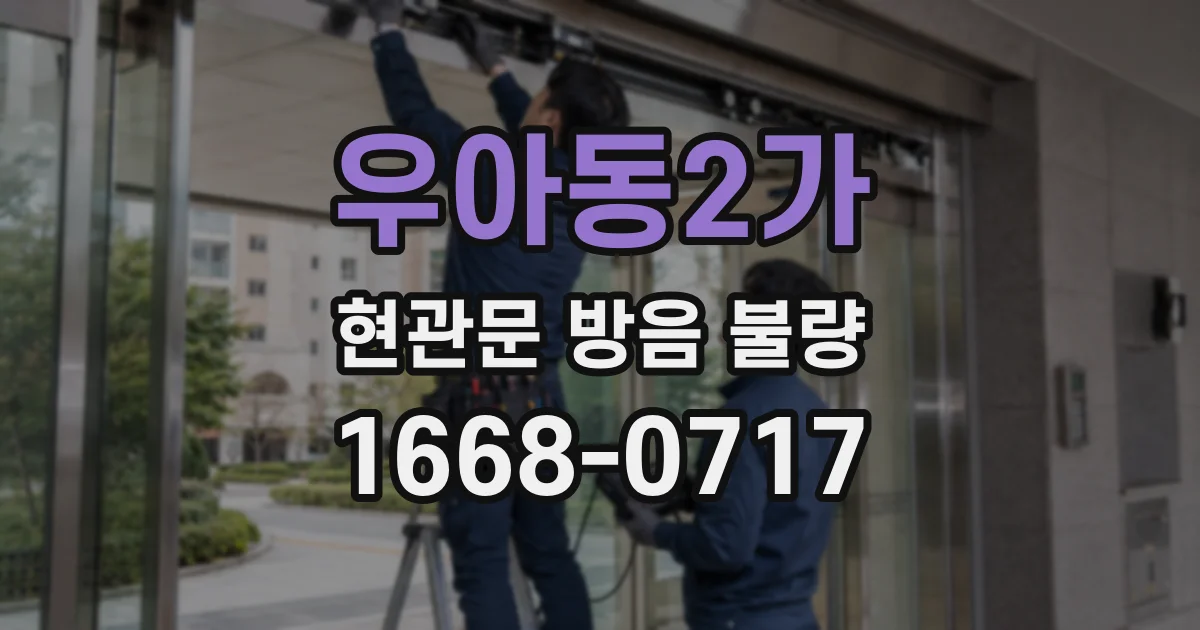 우아동2가 현관문 방음 불량