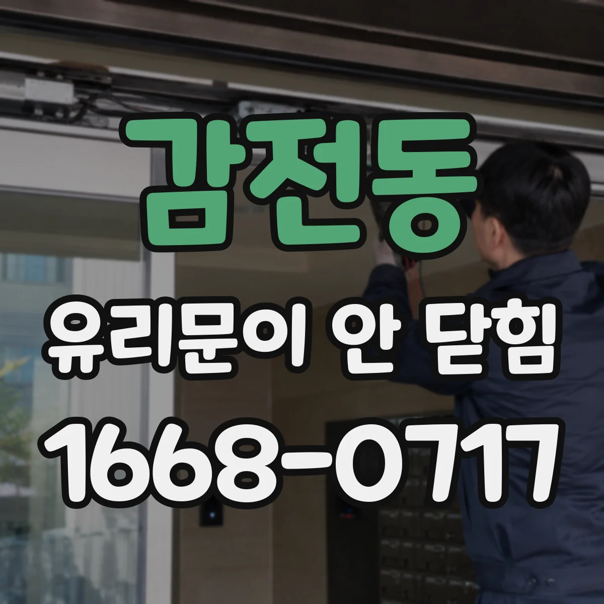감전동 유리문이 안 닫힘