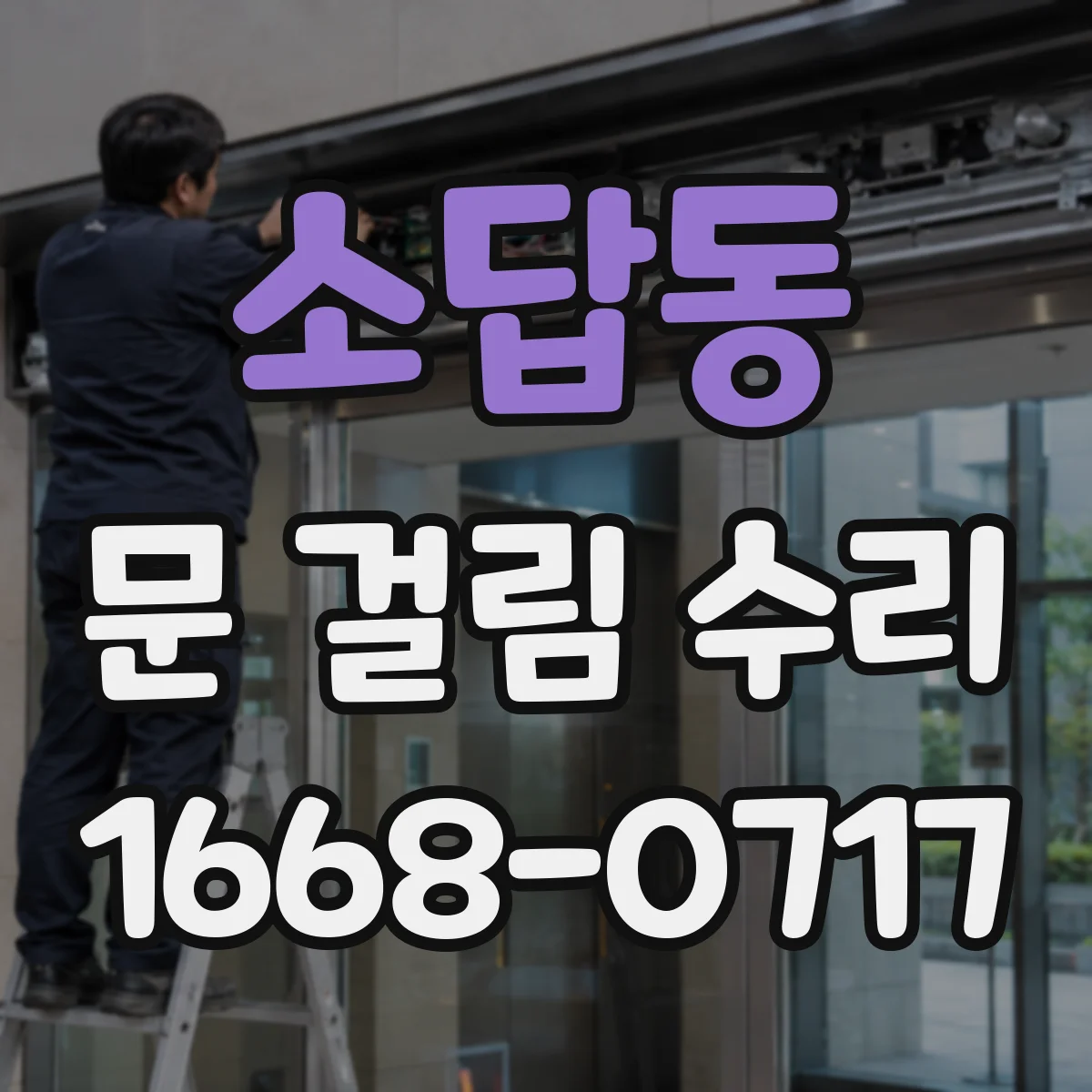 소답동 문 걸림 수리
