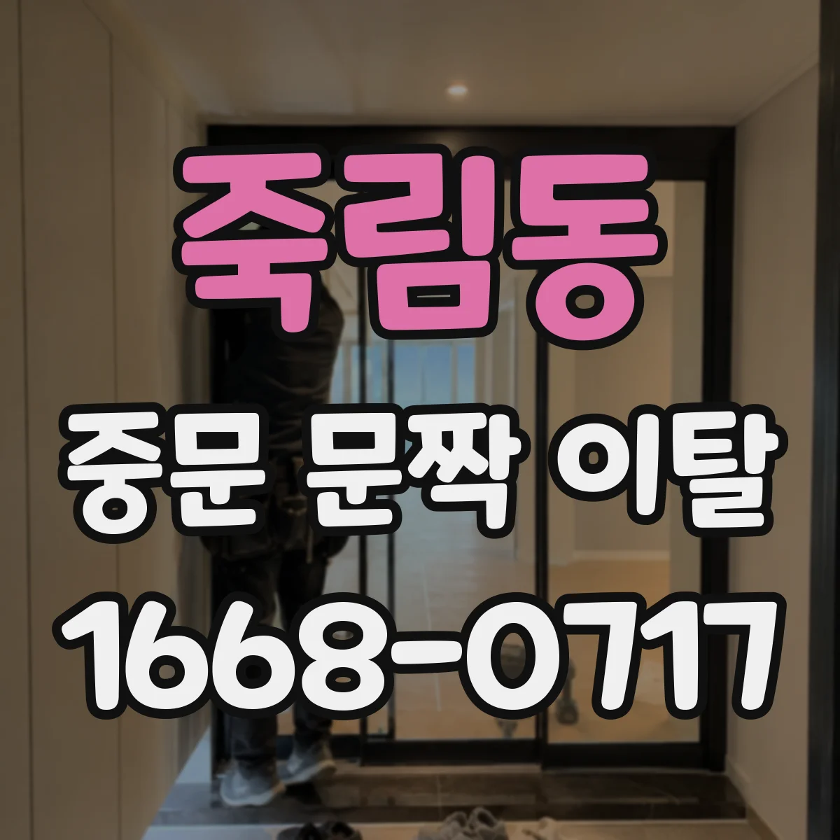 죽림동 중문 문짝 이탈