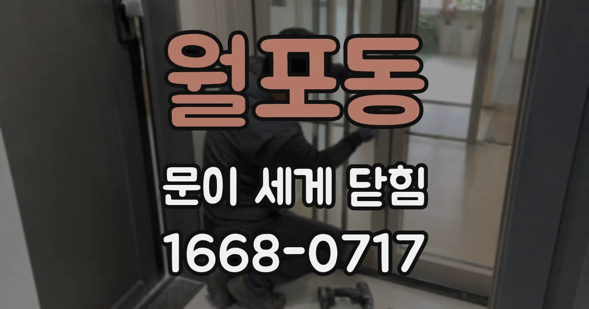 월포동 문이 세게 닫힘