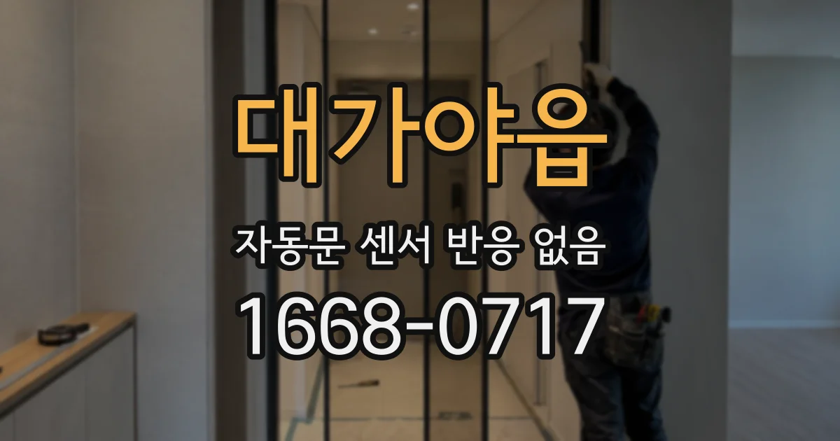 대가야읍 자동문 센서 반응 없음