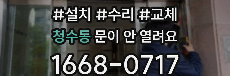 청수동 문이 안 열려요