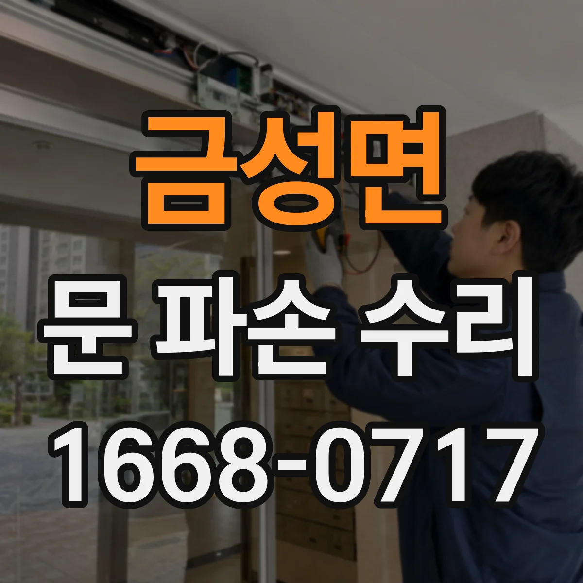 금성면 문 파손 수리