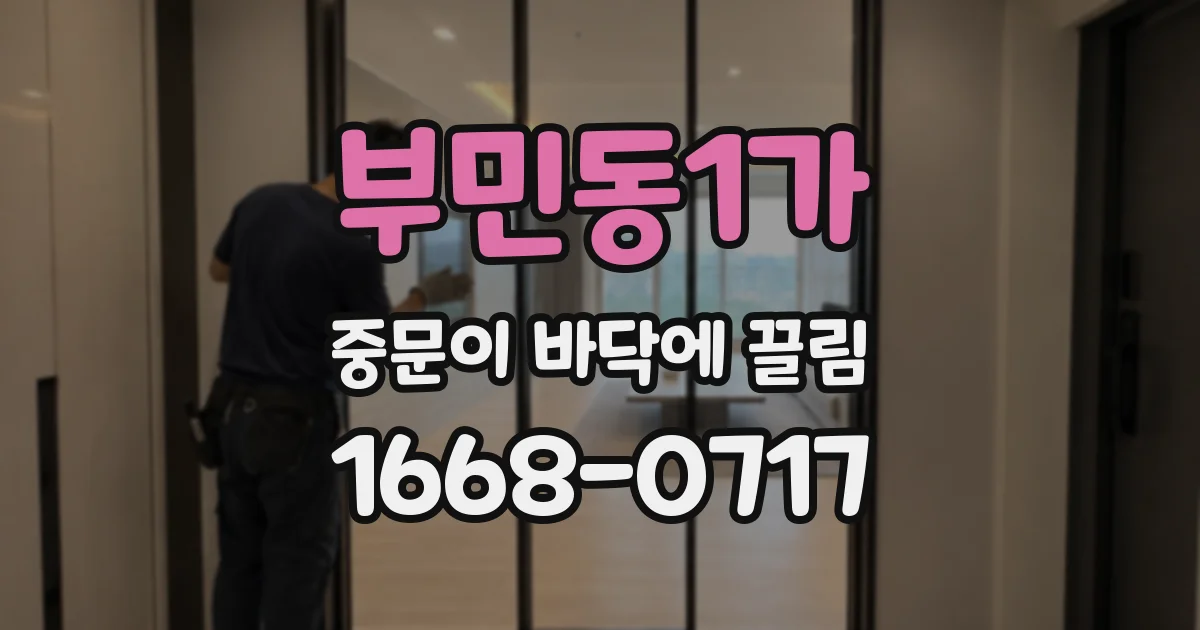 부민동1가 중문이 바닥에 끌림