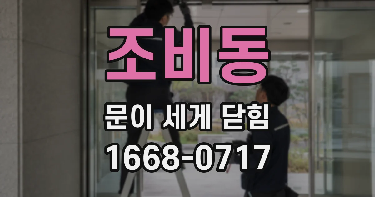 조비동 문이 세게 닫힘