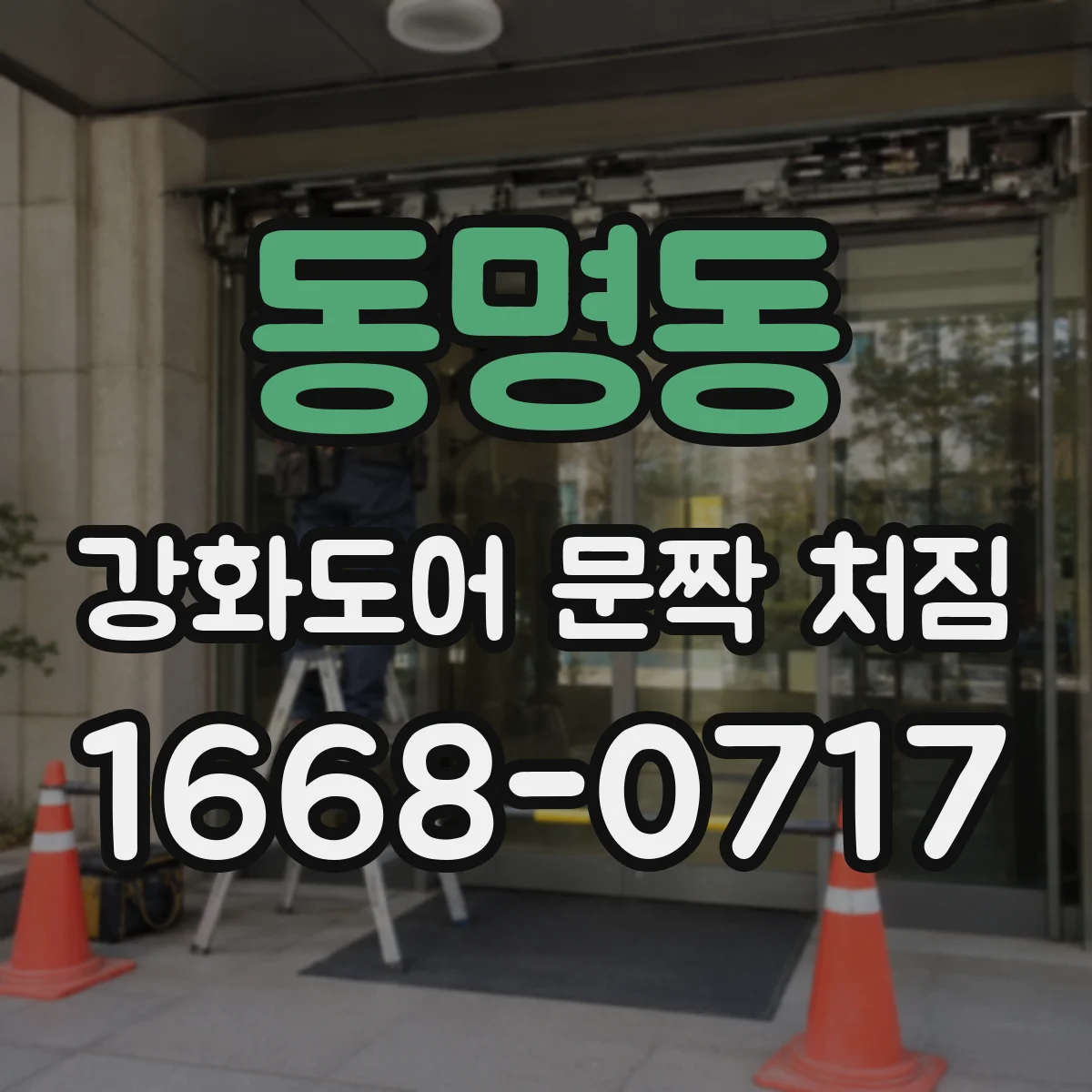 동명동 강화도어 문짝 처짐