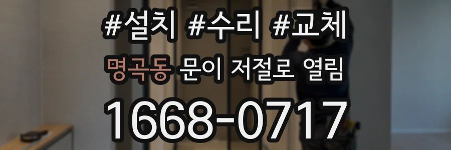 명곡동 문이 저절로 열림