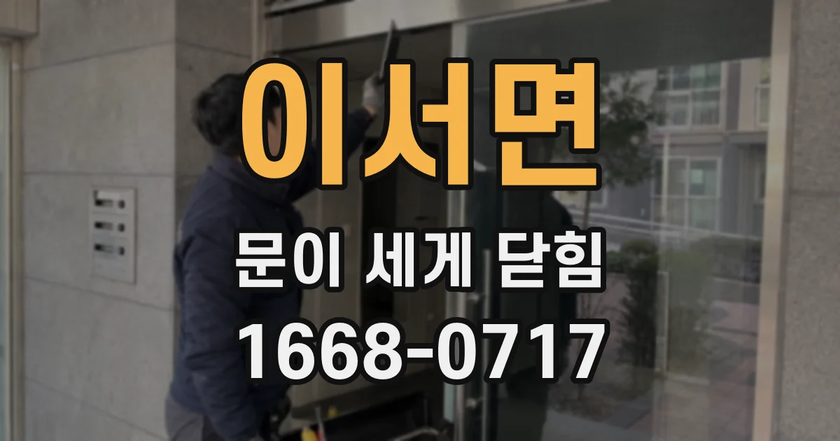 이서면 문이 세게 닫힘