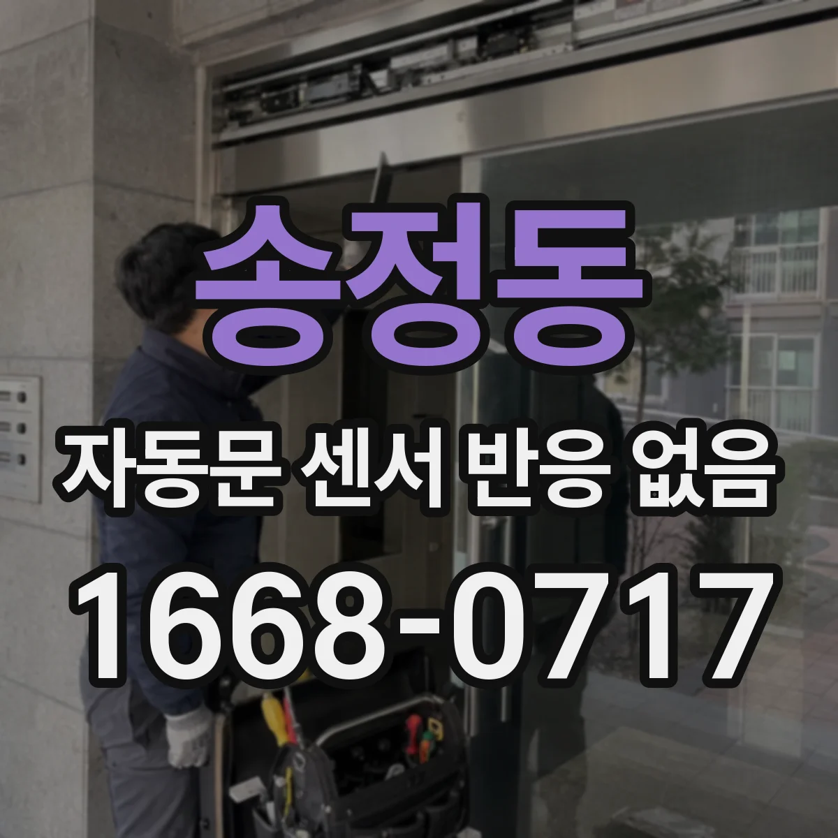 송정동 자동문 센서 반응 없음