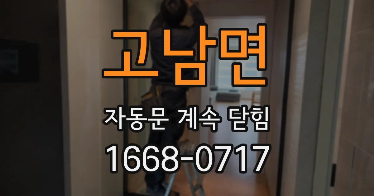 고남면 자동문 계속 닫힘