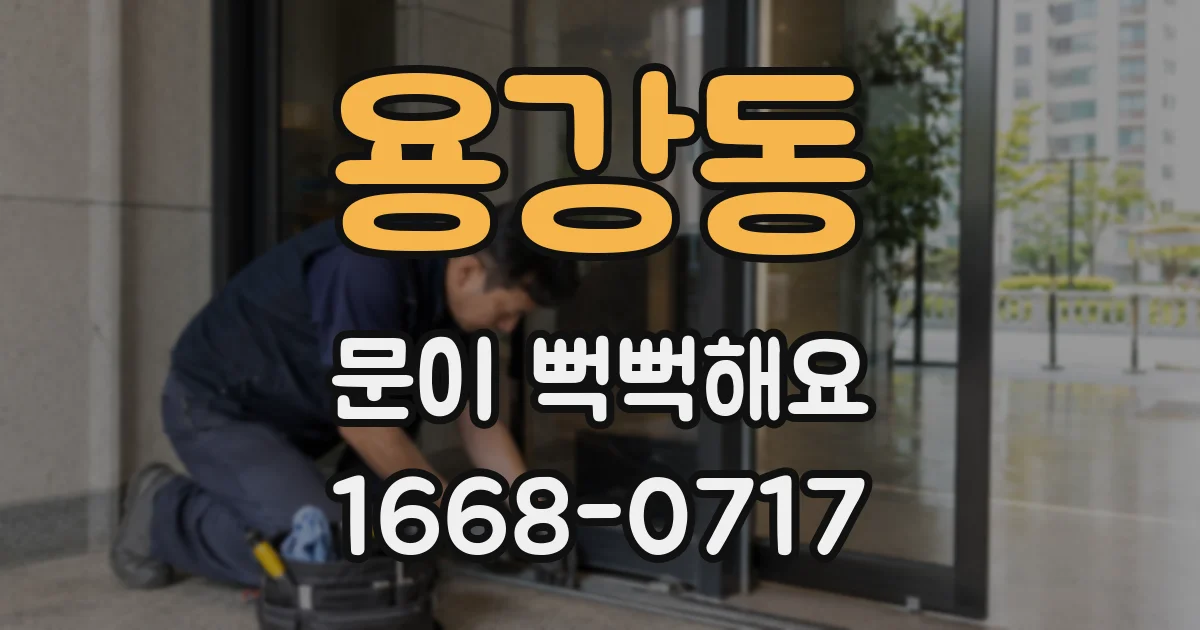 용강동 문이 뻑뻑해요