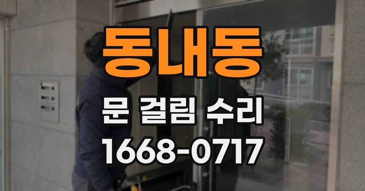 동내동 문 걸림 수리