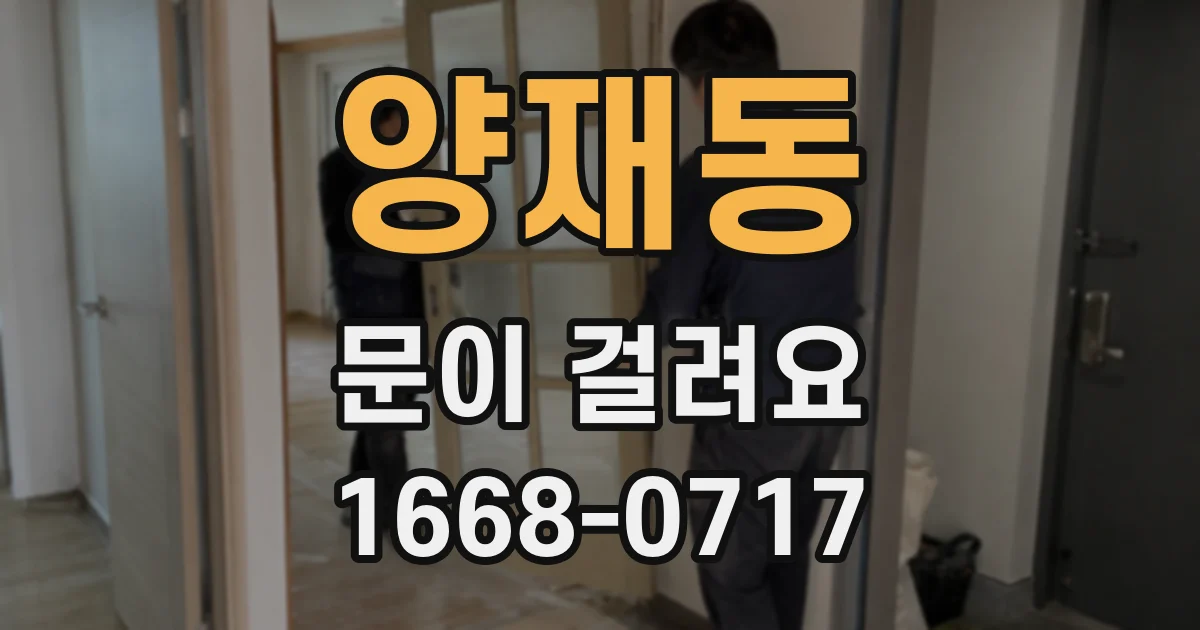 양재동 문이 걸려요