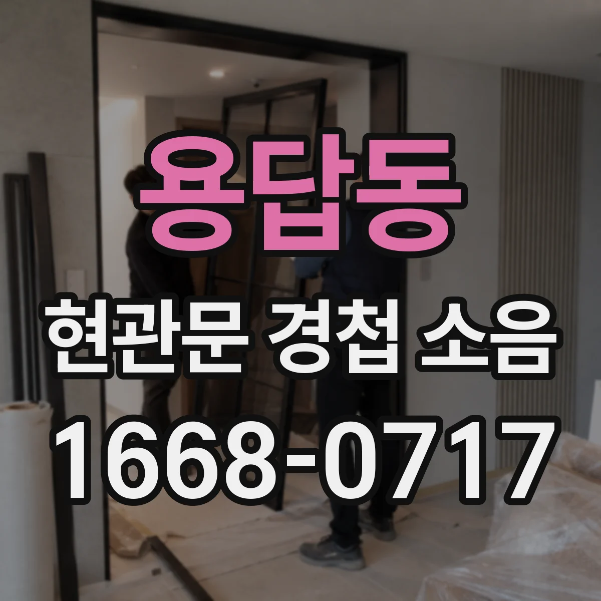 용답동 현관문 경첩 소음