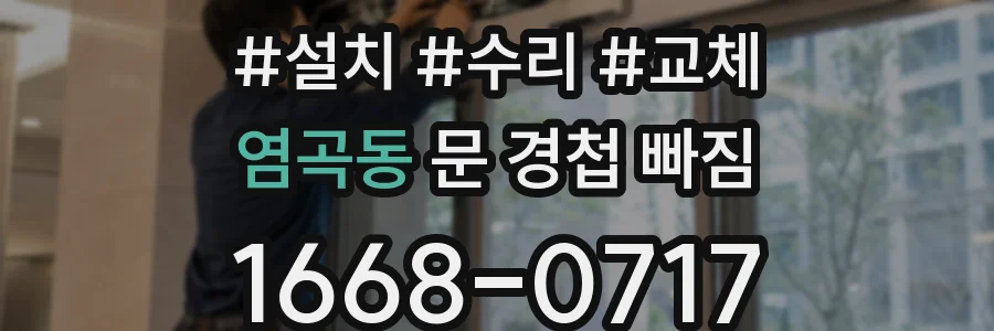염곡동 문 경첩 빠짐