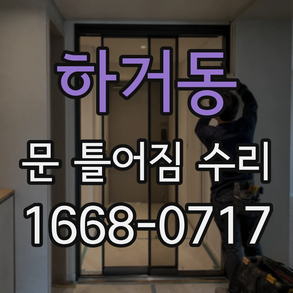하거동 문 틀어짐 수리