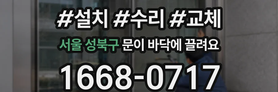 서울 성북구 문이 바닥에 끌려요