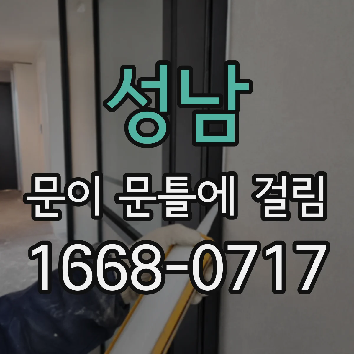 성남 문이 문틀에 걸림 문을 내렸다 올리면 달라질 때 스트라이커 위치 조정